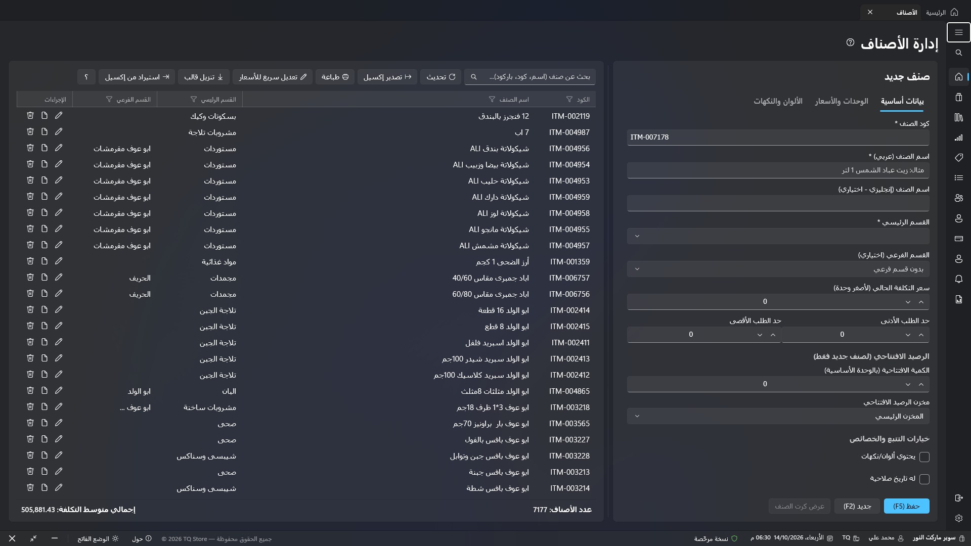 شاشة إدارة الأصناف