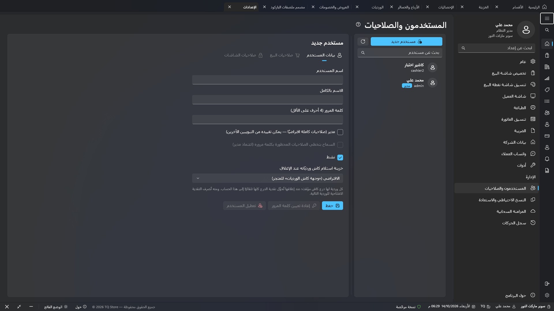 المستخدمون والصلاحيات